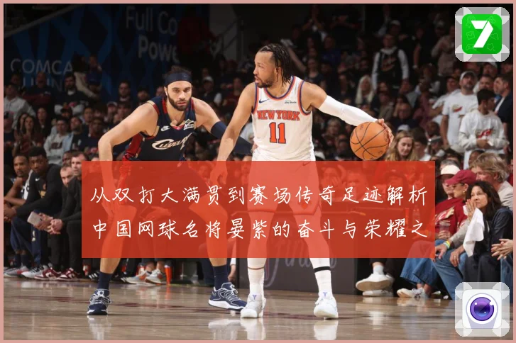 从双打大满贯到赛场传奇足迹解析中国网球名将晏紫的奋斗与荣耀之路解析：最新赛事动态与深度分析