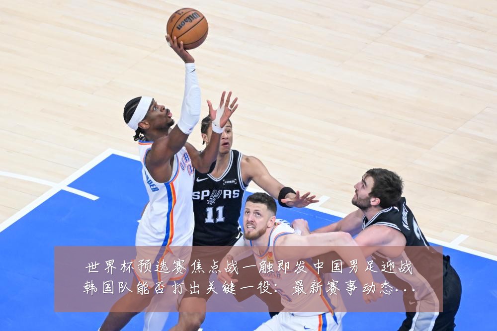 世界杯预选赛焦点战一触即发中国男足迎战韩国队能否打出关键一役:最新赛事动态与深度分析