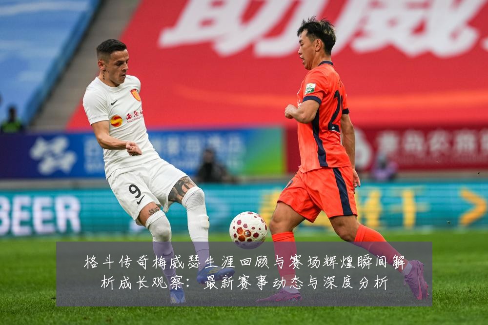 格斗传奇梅威瑟生涯回顾与赛场辉煌瞬间解析成长观察:最新赛事动态与深度分析