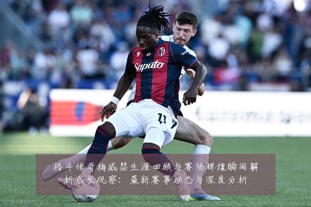 格斗传奇梅威瑟生涯回顾与赛场辉煌瞬间解析成长观察:最新赛事动态与深度分析
